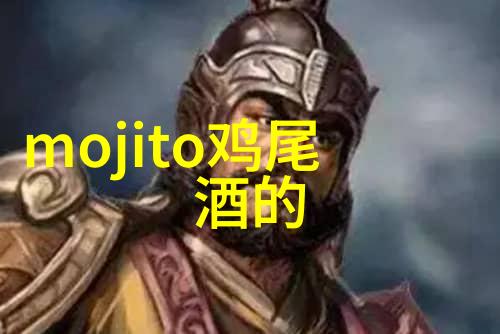 野格酒配什么饮料好喝野格酒饮法推荐
